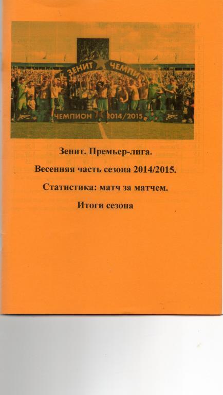 Зенит. Премьер-лига. Весенняя часть сезона 2014/2015. Статистика: матч за матчем