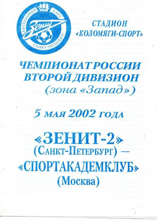 Зенит-2 (Санкт-Петербург) - Спортакадемклуб (Москва) 05.05.2002