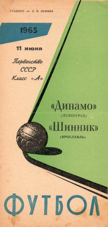 Динамо (Ленинград) - Шинник (Ярославль) 11.06.1965