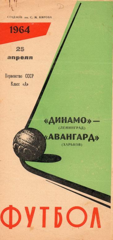 Динамо (Ленинград) - Авангард (Харьков) 25.04.1964