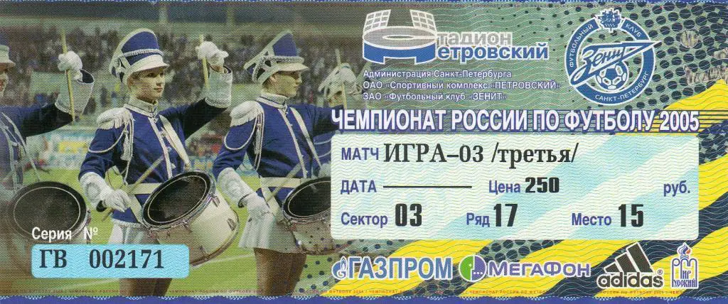 Билет футбольный Зенит (СПб) - ЦСКА 2005
