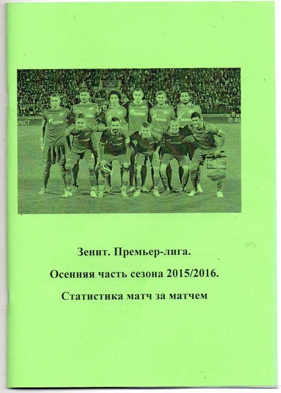 Зенит. Премьер-лига. Осенняя часть сезона 2015/2016. Статистика матч за матчем