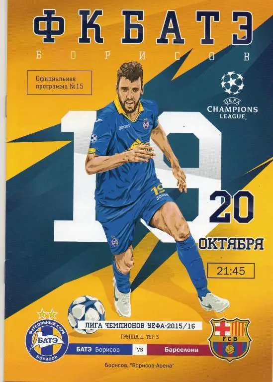 БАТЭ (Борисов) - Барселона (Испания) 20.10.2015
