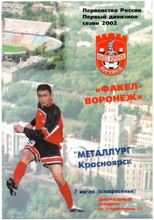 Факел-Воронеж - Металлург (Красноярск) 07.07.2002 г.