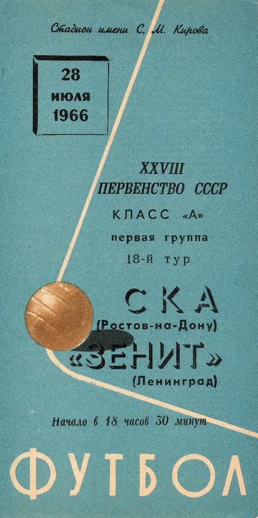 Зенит (Ленинград) - СКА (Ростов-на-Дону) 28.07. 1966