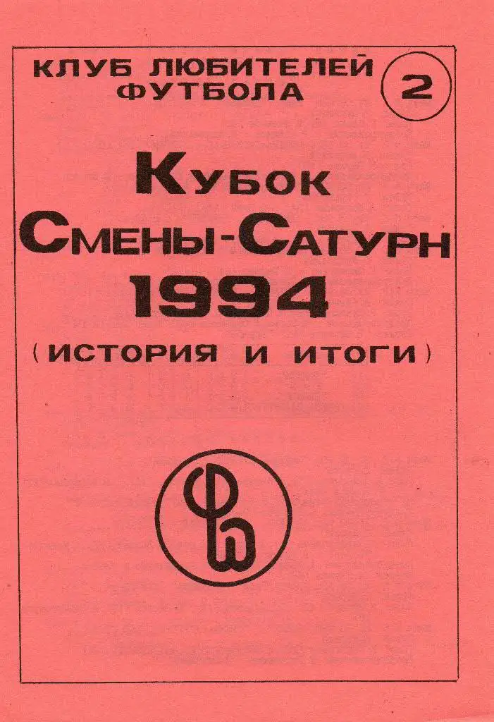 Кубок Смены-Сатурн. 1994. История и итоги.