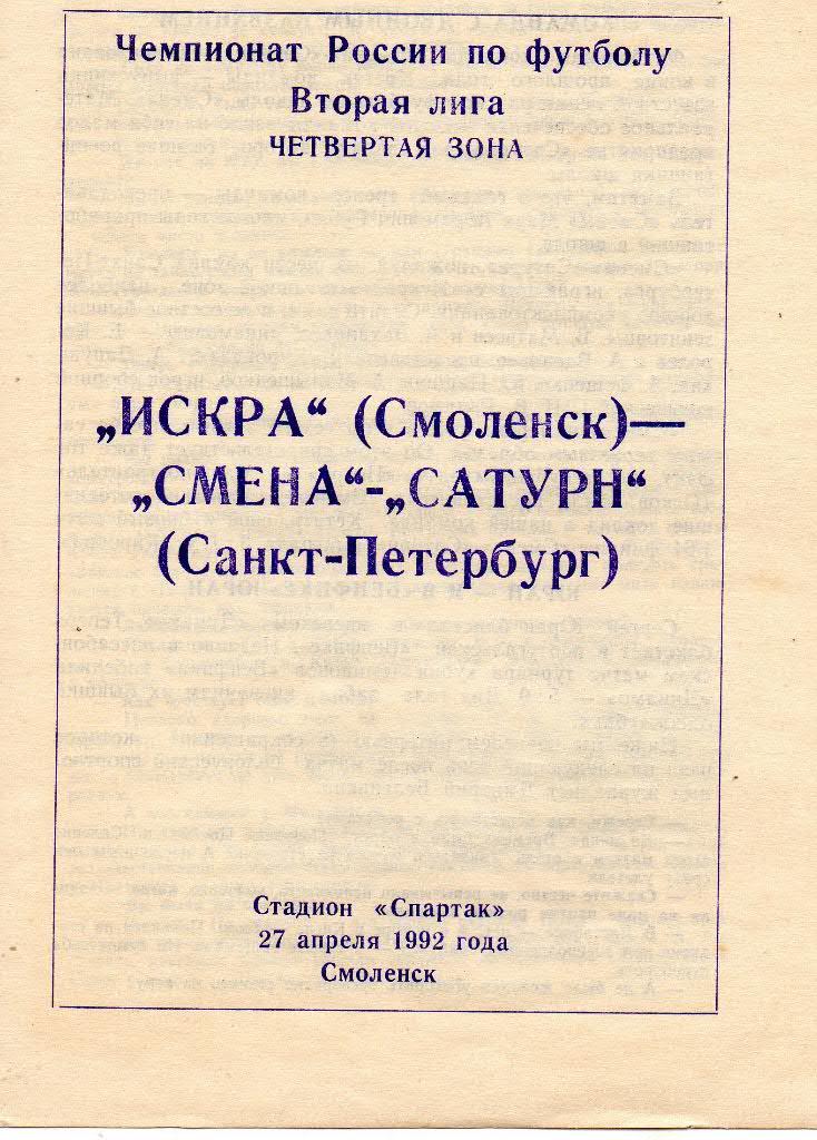 Искра (Смоленск) - Смена-Сатурн (Санкт-Петербург) 27.04.1992