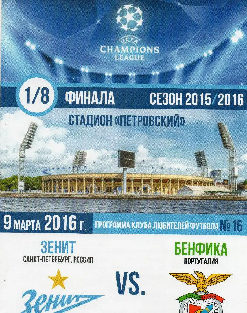 Зенит - Бенфика (Лиссабон, Португалия) 09.03.2016. КЛФ