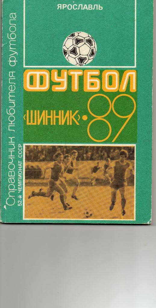 Справочник любителя футбола. Шинник-1989