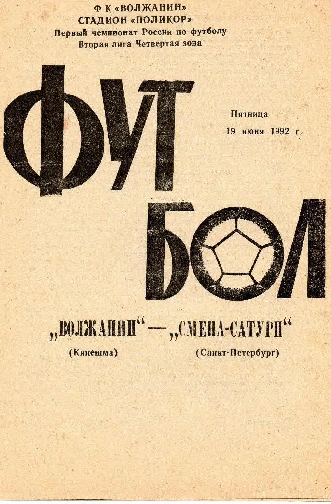 Волжанин (Кинешма) - Смена-Сатурн (Санкт-Петербург) 19.06.1992
