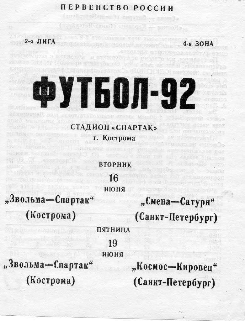 Звольна-Спартак (Кострома) - Смена-Сатурн (СПб), Космос-Кировец (СПб) 1992