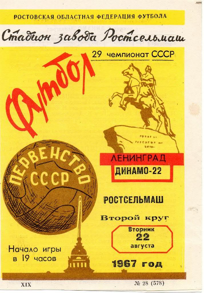 Ростсельмаш - Динамо (Ленинград) 1967