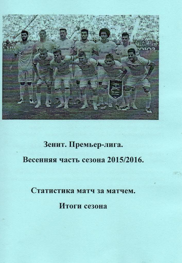 Зенит. Премьер-лига. Весеняя часть сезона 2015/2016. Статистика матч за матчем