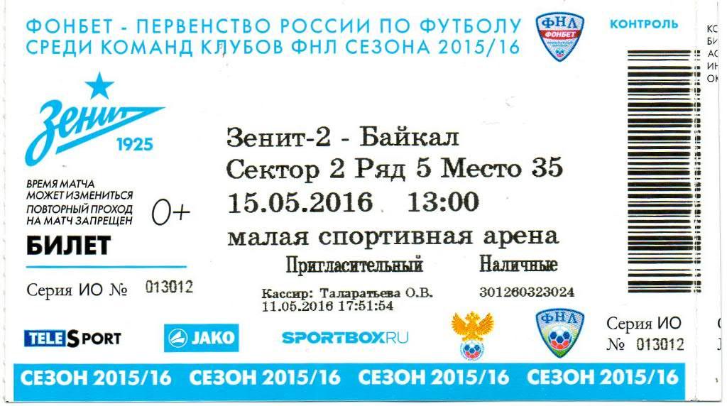 билет Зенит-2 (Санкт-Петербург) - Байкал (Иркутск) 15.05.2016
