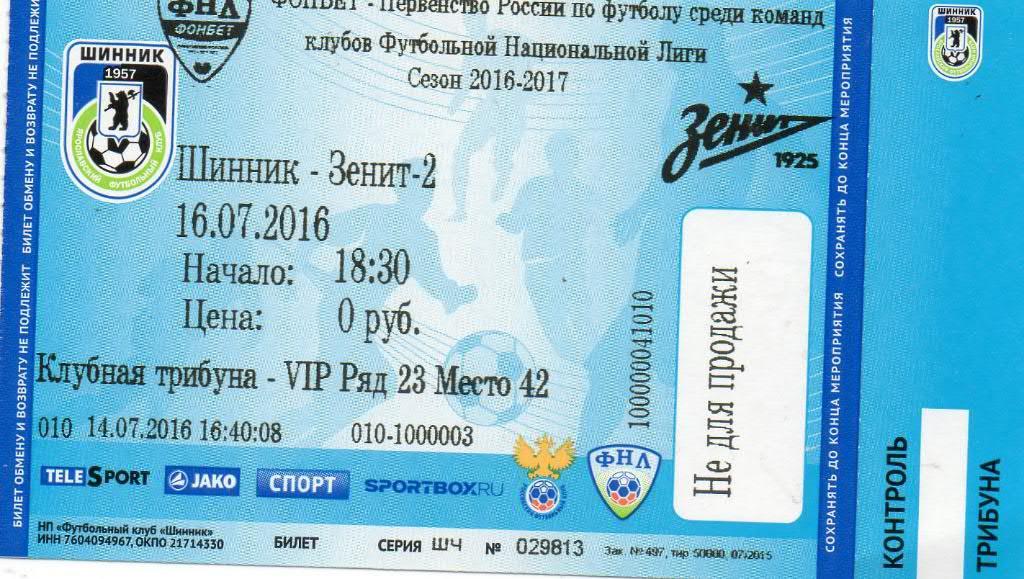 Билет футбольный Шинник (Ярославль) - Зенит-2 (Санкт-Петербург) 16.07.2016