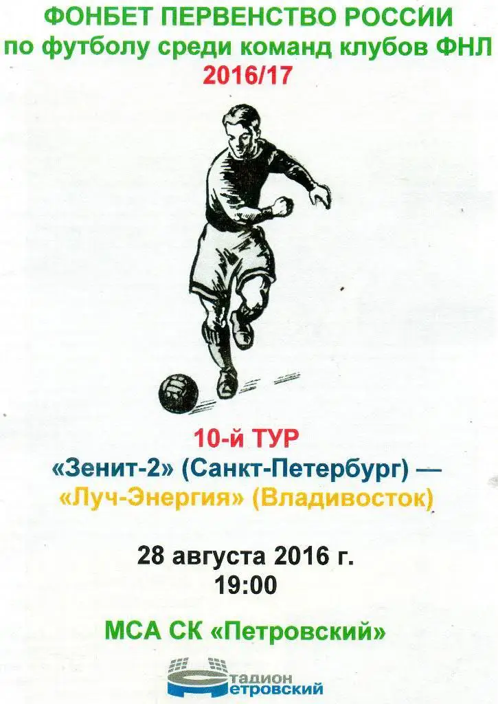 Зенит-2 (Санкт-Петербург) - Луч-Энергия (Владивосток) 28.08.2016. Стадионный вид