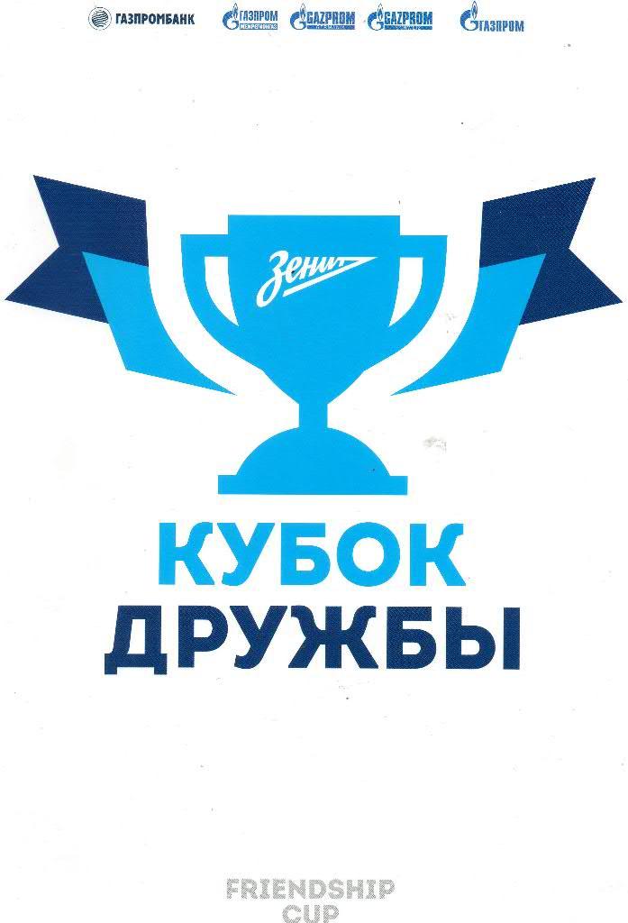 Кубок Дружбы юношеский турнир 2016