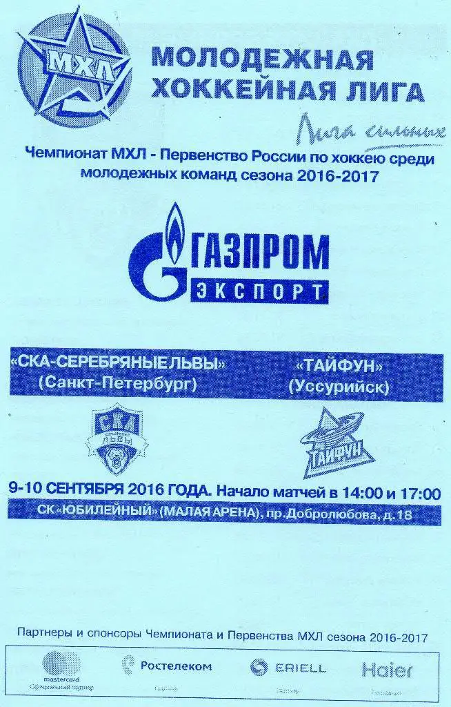 СКА-Серебряные Львы - Тайфун (Уссурийск) 09-10.09.2016