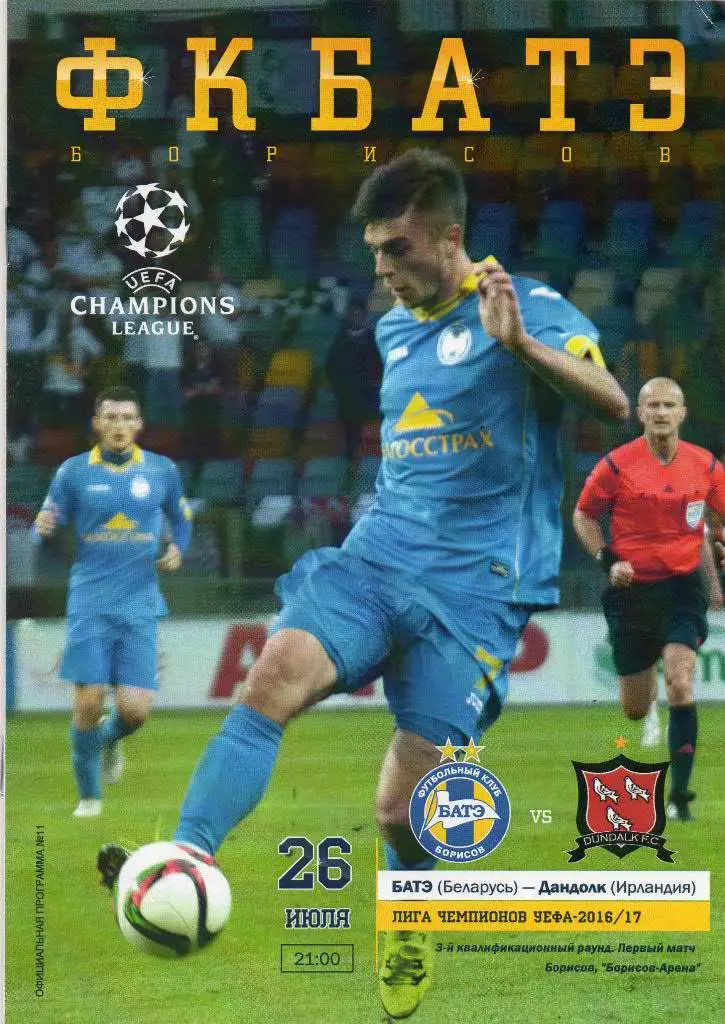 БАТЭ (Беларусь) - Дандолк (Ирландия) 26.07.2016
