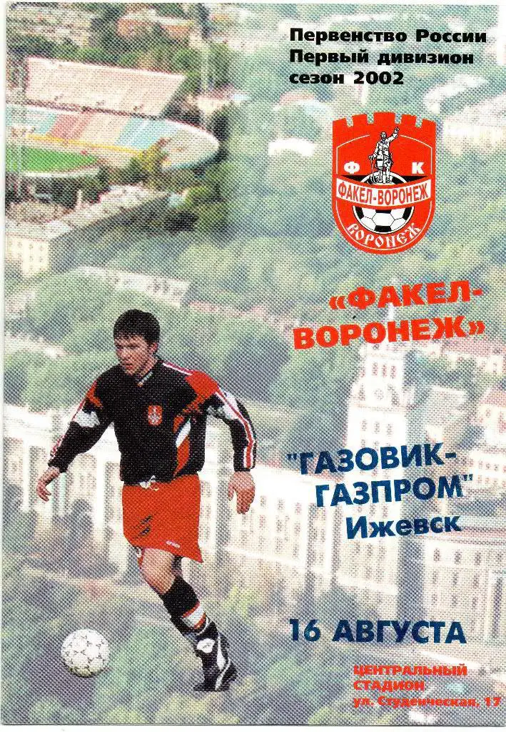 Факел-Воронеж - Газовик-Газпром (Ижевск) 16.08.2002