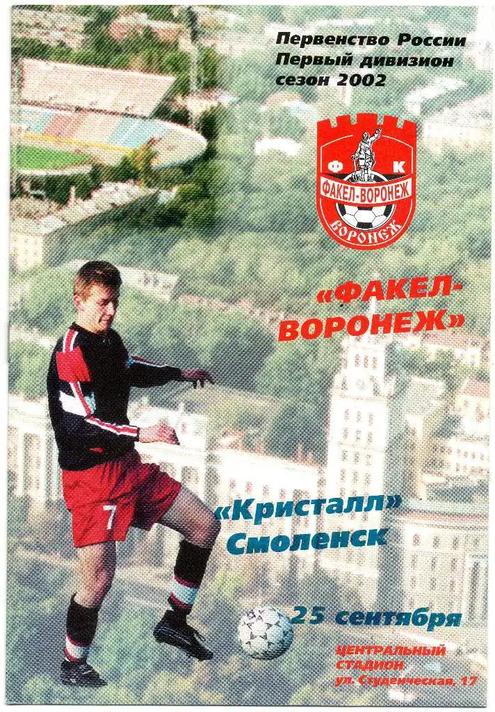 Факел-Воронеж - Кристалл (Смоленск) 25.09.2002