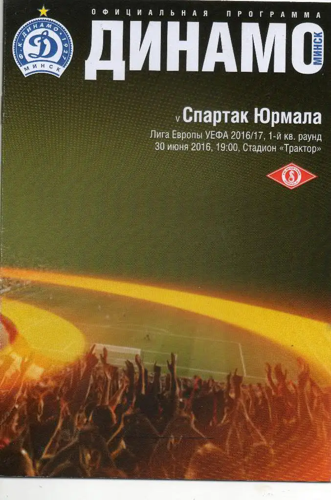 Динамо (Минск, Беларусь) - Спартак (Юрмала, Латвия) 30.06.2016