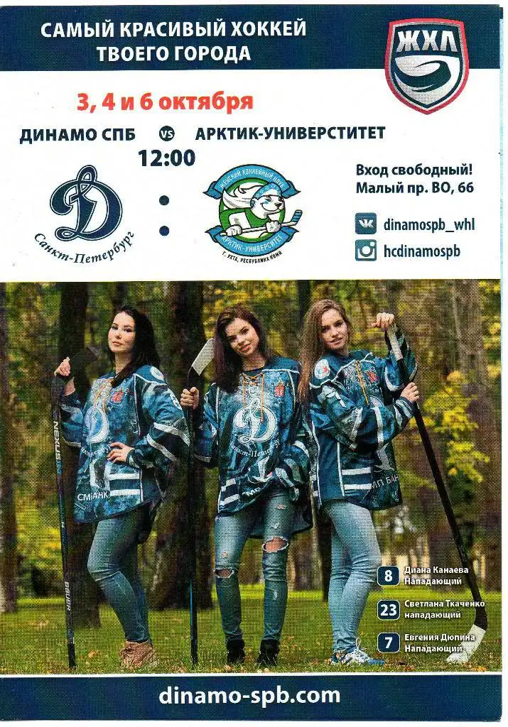 Динамо СПб - Арктик-Университет (Ухта) 03-06.10.2016. ЖХЛ