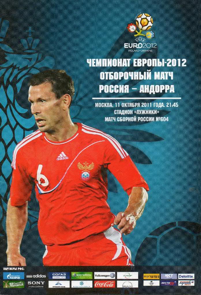 Россия - Андорра 11.10.2011