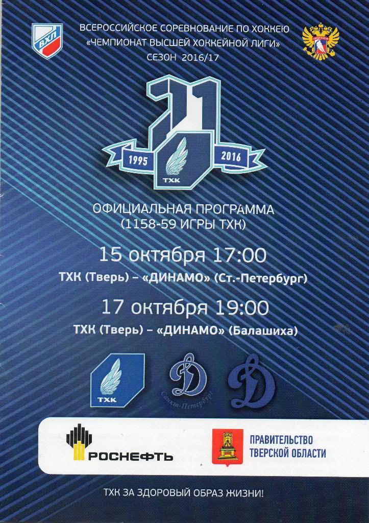 ТХК (Тверь) - Динамо (СПб), Динамо (Балашиха) 15-17.10.2016