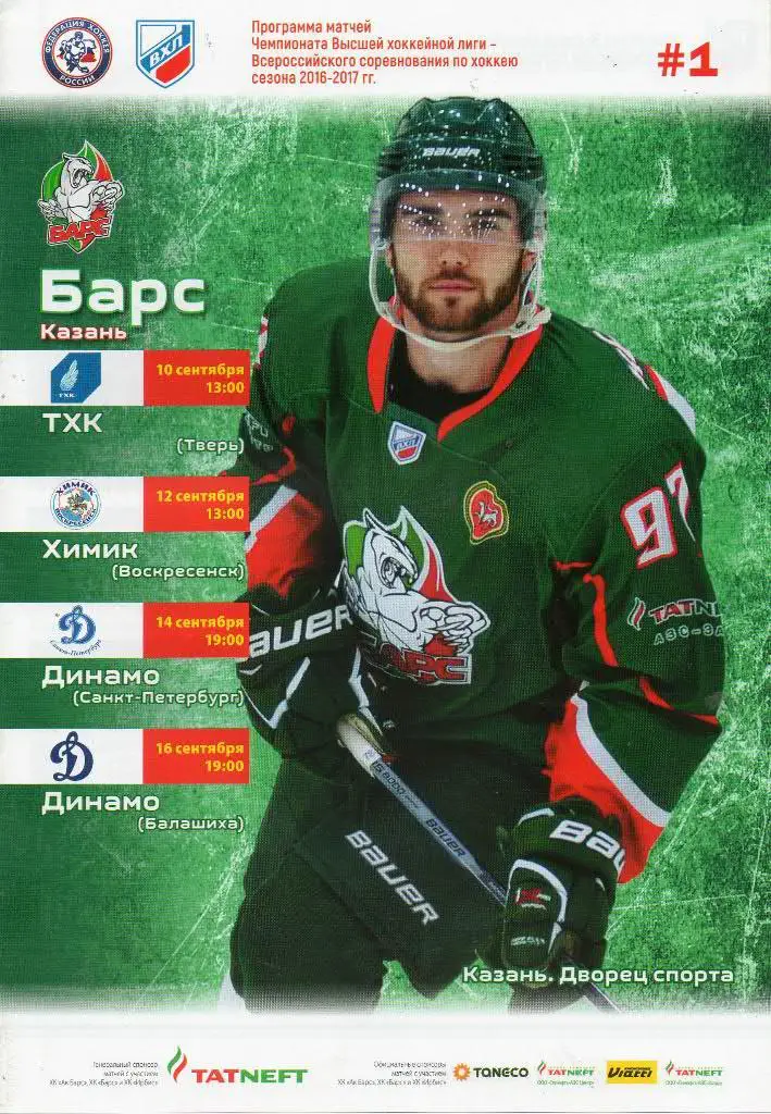 Барс (Казань) - ТХК (Тверь), Химик, Динамо СПб, Динамо (Балашиха) 10-16.09.2016