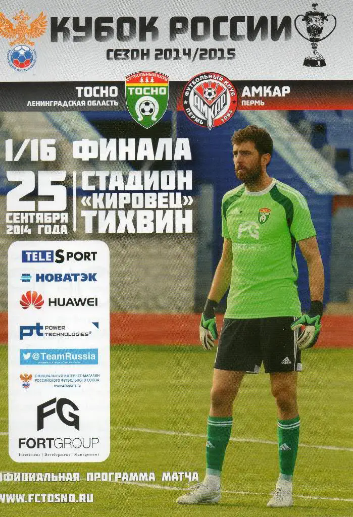 Тосно (Ленинградская область) - Амкар (Пермь) 25.09.2014. Кубок России
