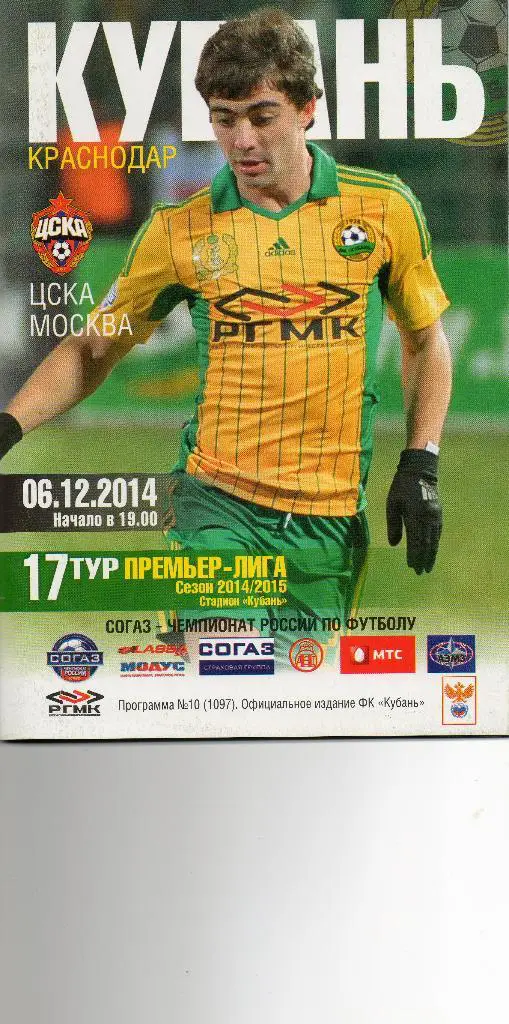Кубань (Краснодар) - ЦСКА 06.12.2014