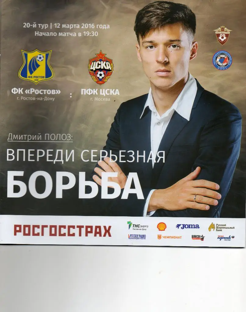 Ростов (Ростов-на-Дону) - ЦСКА 12.03.2016