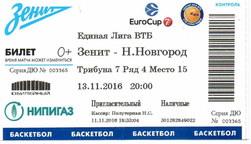 Билет баскетбольный Зенит - Нижний Новгород 13.11.2016