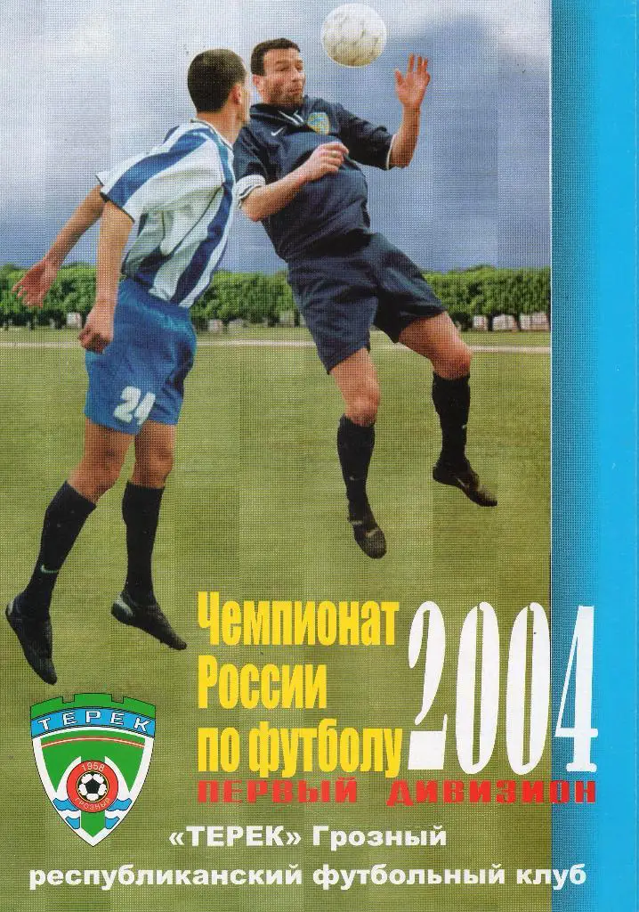 Терек (Грозный)- Газовик-Газпром (Ижевск) 12.07.2004