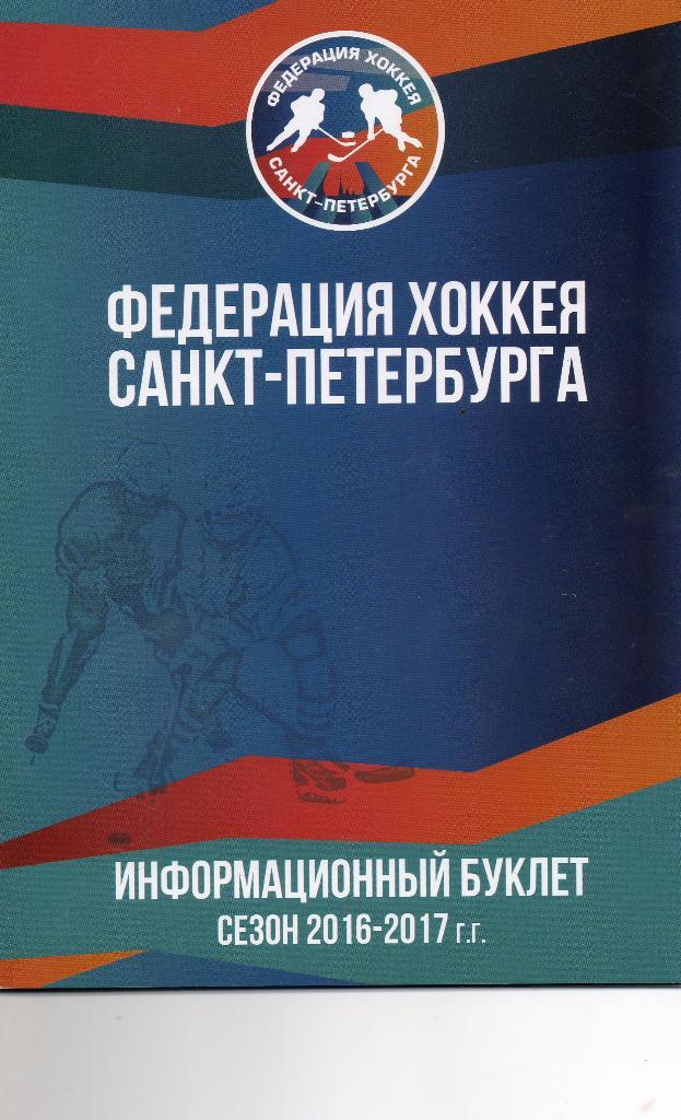 Федерация хоккея Санкт-Петербурга. Информационный буклет сезон 2016-2017