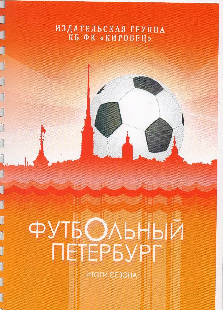 Футбольный Петербург. Итоги сезона-2016