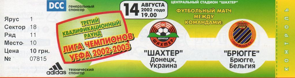 Билет футбольный Шахтер (Донецк) - Брюгге (Бельгия) 14.08.2002 Кубок УЕФА