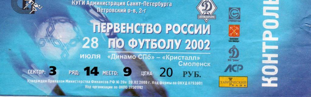 Билет футбольный Динамо СПб - Кристалл (Смоленск) 2002