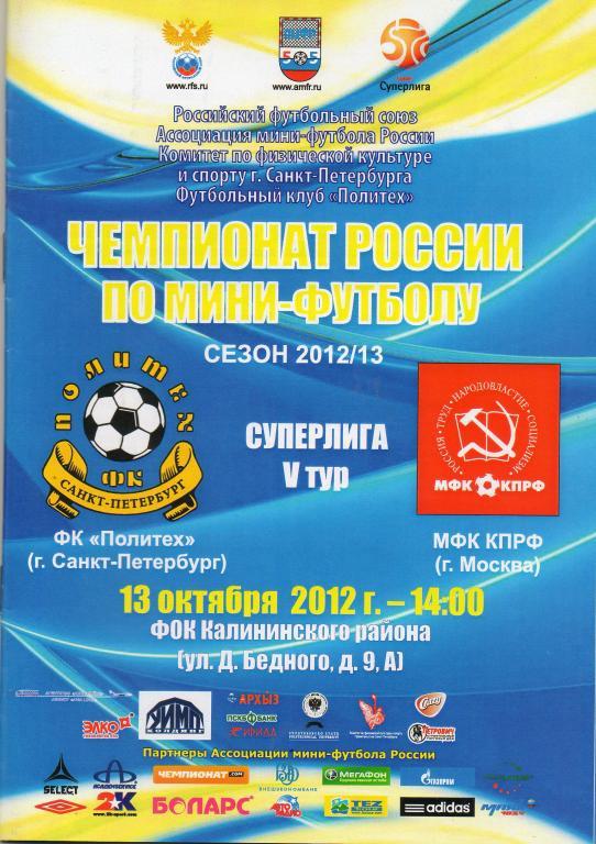 Политех (Санкт-Петербург) - МФК КПРФ (Москва) 13.10.2012