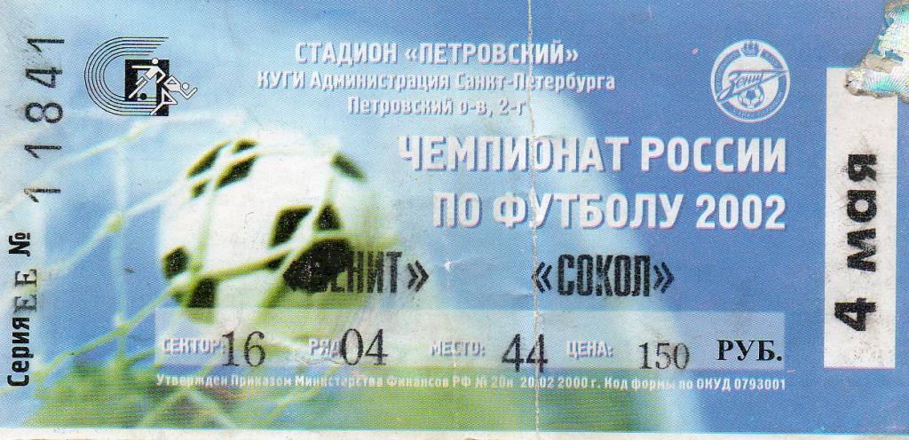 Билет футбольный Динамо СПб - Сокол 2002