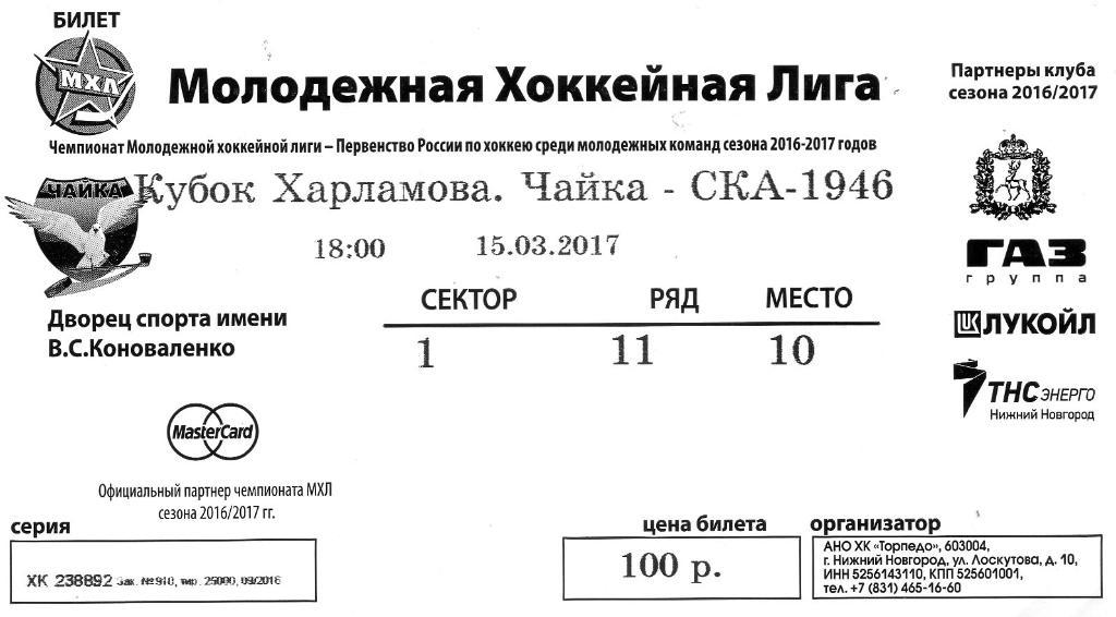 Билет хоккейный Кубок Харламова. Чайка - СКА-1946 15.03.2017