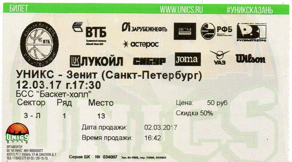 Билет баскетбольный Уникс (Казань) - Зенит 12.03.2017
