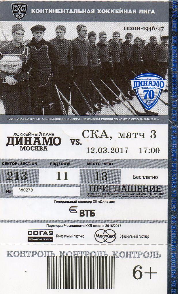 Билет хоккейный Динамо (Москва) - СКА 12.03.2017