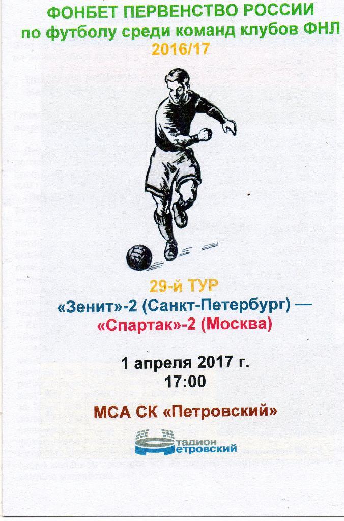 Зенит-2 - Спартак-2 (Москва) 01.04.2017 стадионная программа, 2-й вид