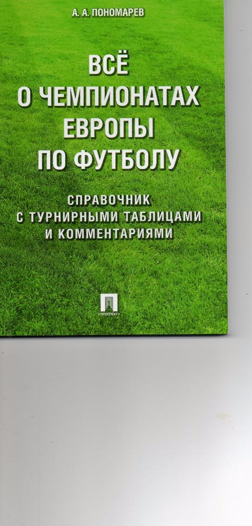 А.А. Пономарев. Всё о чемпионатах Европы по футболу