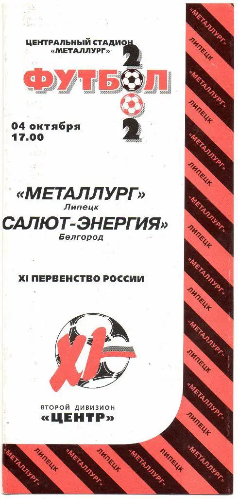 Металлург (Липецк) - Салют-Энергия (Белгород) 04.10.2002