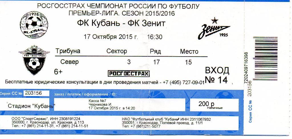 Билет Кубань (Краснодар) - Зенит 17.10.2015