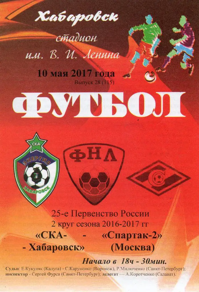 СКА-Хабаровск - Спартак-2 (Москва) 10.05.2017. КЛФ
