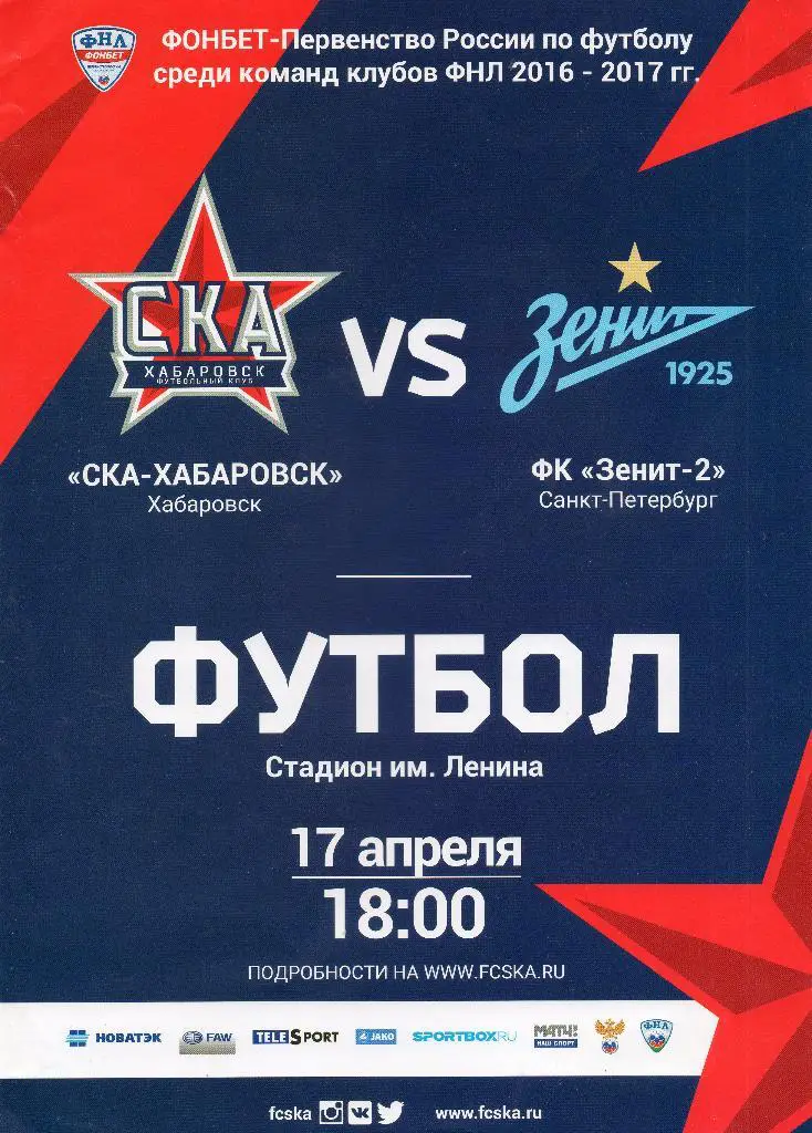 Афиша футбольного матча СКА-Хабаровск - Зенит-2 (Санкт-Петербург) 17.04.2017